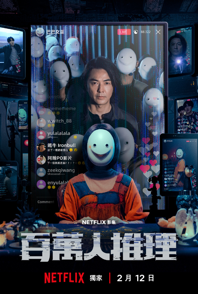 百万人推理/百萬人推理.2026.[台剧].全8集