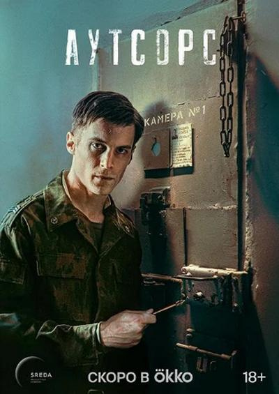 外包死刑/Аутсорс.第一季全8集