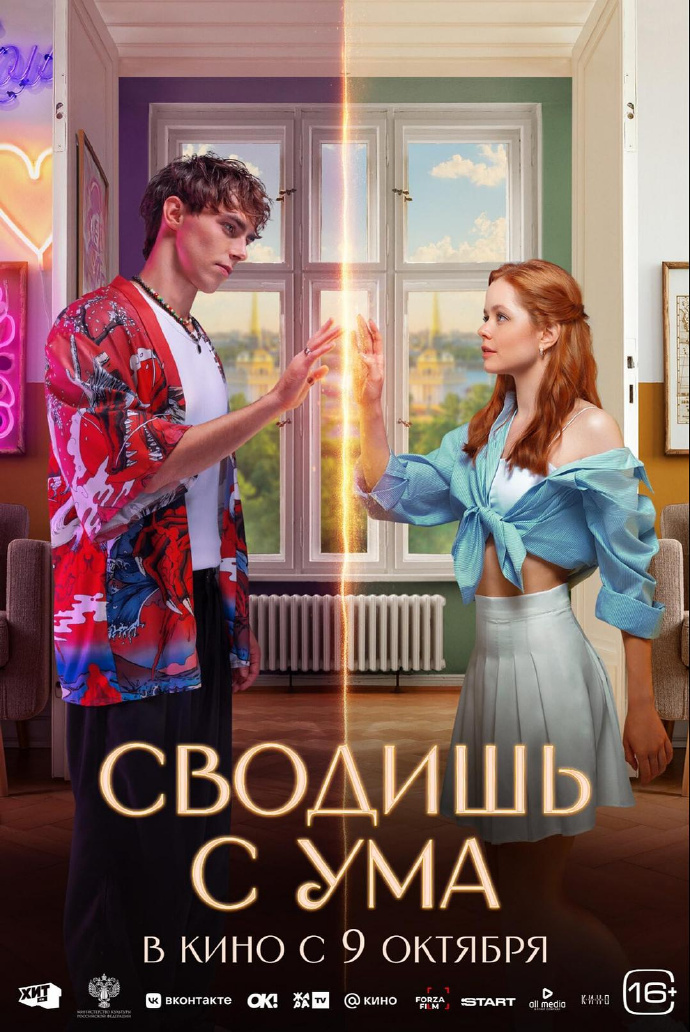 爱上平行时空的你/Сводишь с ума.2025