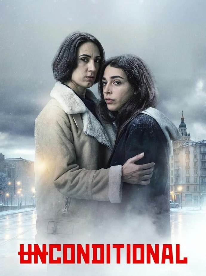 母爱无赦/Unconditional.第一季.S01E06