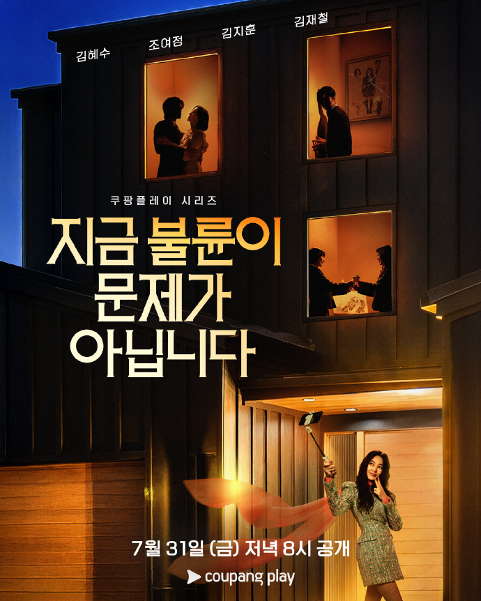 现在不是出轨的问题/지금 불륜이 문제가 아닙니다.2026.[韩剧].全8集